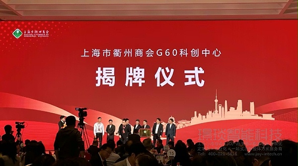 G60科创中心揭牌仪式