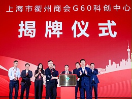 共绘长三角一体化发展蓝图，璟琰科技出席G60科创中心揭牌仪式